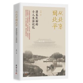 从北京到北平：清末民初的士人生活记忆（紧扣衣食住行，从士人的生活细节，观社会发展百态。）