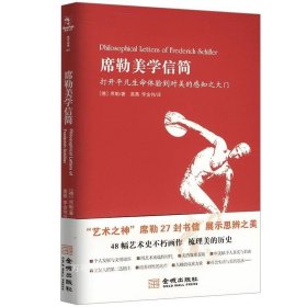 正版现货 【全新】席勒美学信简