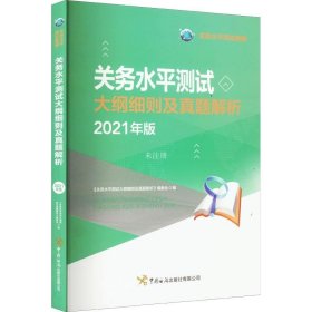 正版现货 关务水平测试大纲细则及真题解析 : 2021年版