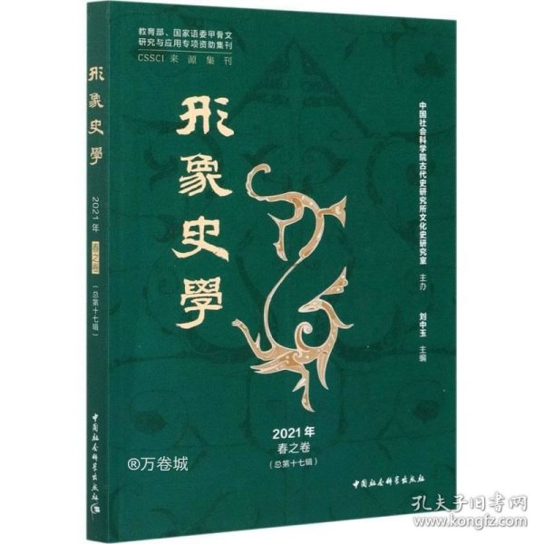 《形象史学》2021年春之卷（总第十七辑）