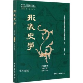 《形象史学》2021年春之卷（总第十七辑）