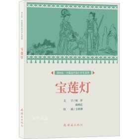 正版现货 课本绘.中国连环画小学生读库 宝莲灯