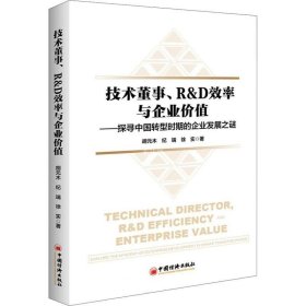 技术董事、R&D效率与企业价值——探寻中国转型时期的企业发展之谜