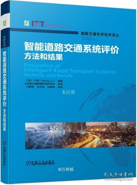 正版现货 智能道路交通系统评价——方法和结果 【荷】卢萌（Meng Lu） 著 代磊磊 译 网络书店 图书