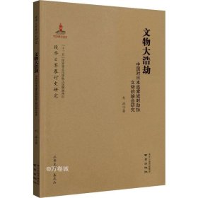 文物大浩劫：中国对日本追索战时劫掠文物的综合研究