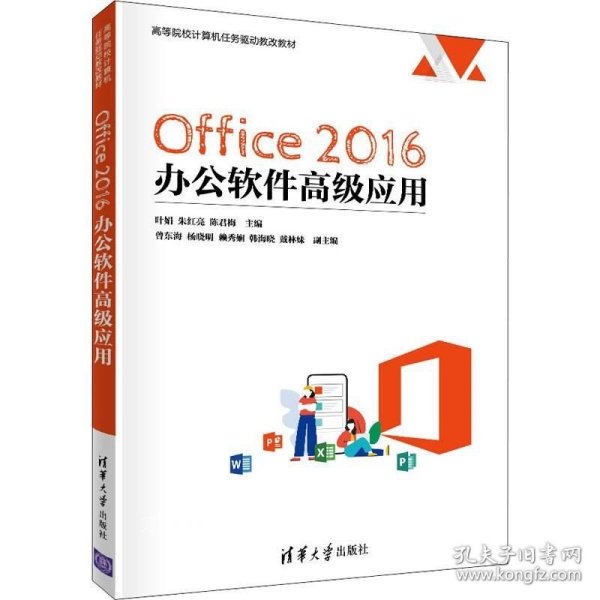 Office 2016 办公软件高级应用