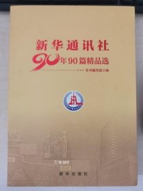 正版现货 新华通讯社90年90篇精品选 新华出版社