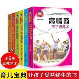 正版现货 家庭教育艺术共6册 高情商孩子培养术正面管教好性格让孩子受用终生孩子为你自己读书听孩子说胜过对孩子说洛克菲勒给孩