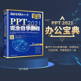 PPT 2021完全自学教程 (含有164个实战案例+61个妙招技法+190节视频讲解+PPT课件) 凤凰高新教育出品