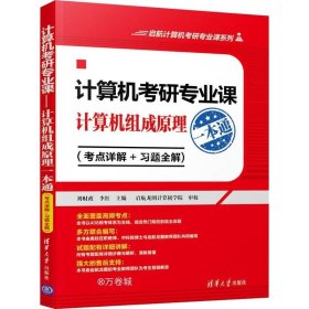 计算机考研专业课——计算机组成原理一本通（考点详解+习题全解)（启航计算机考研专业课系列）