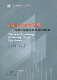 正版现货 都市文学新景观-深圳作家作品研究30年30家 章必功 著作 著 网络书店 图书