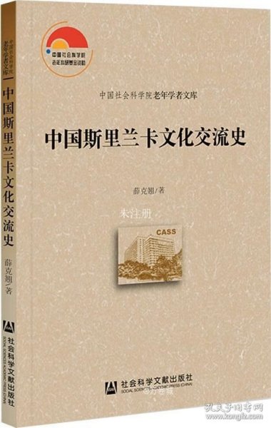 中国斯里兰卡文化交流史