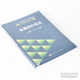 正版現(xiàn)貨 金屬燃料電池9787030458759 盧惠民 范亮 科學(xué)出版社 9787030458759