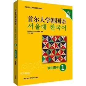 首尔大学韩国语(1)(学生用书)(新版)