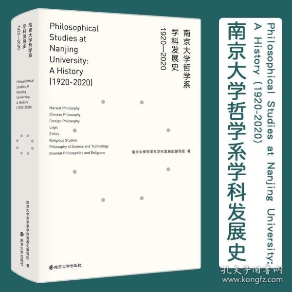 南京大学哲学系学科发展史(1920-2020)