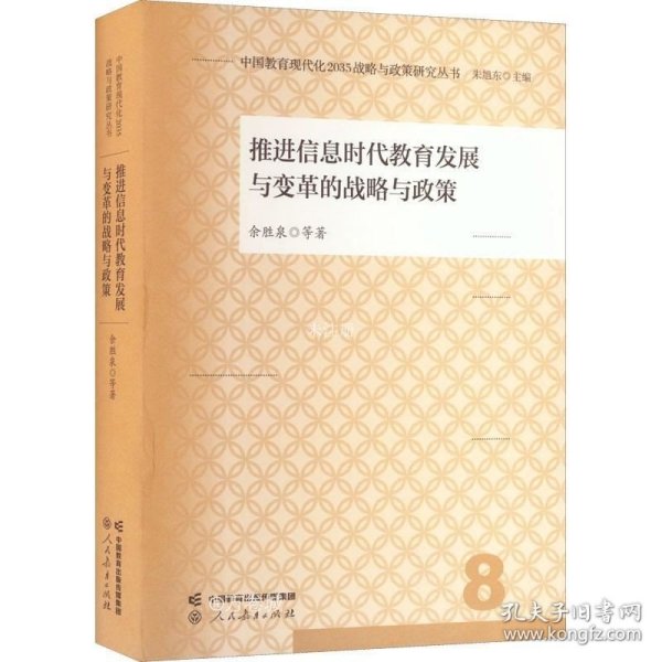 中国教育现代化2035战略与政策研究丛书 推进信息时代教育发展与变革的战略与政策