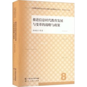 中国教育现代化2035战略与政策研究丛书 推进信息时代教育发展与变革的战略与政策