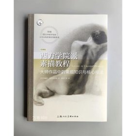 西方学院派素描教程/西方经典美术技法译丛-W