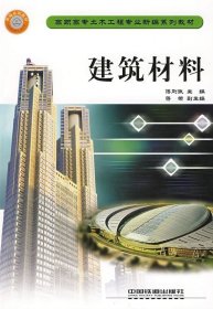 正版现货 建筑材料 傅刚彬　主编 著作 著 网络书店 图书