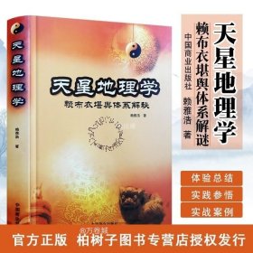 天星地理学-赖布衣堪舆体系解密：赖布衣堪舆体系解秘