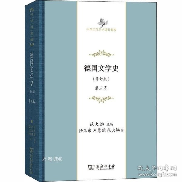 德国文学史（修订版） 第三卷(中华当代学术著作辑要)