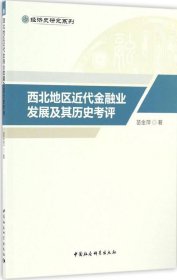 西北地区近代金融业发展及其历史考评