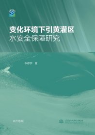 变化环境下引黄灌区水安全保障研究