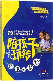 正版现货 陪孩子玩转科学小实验