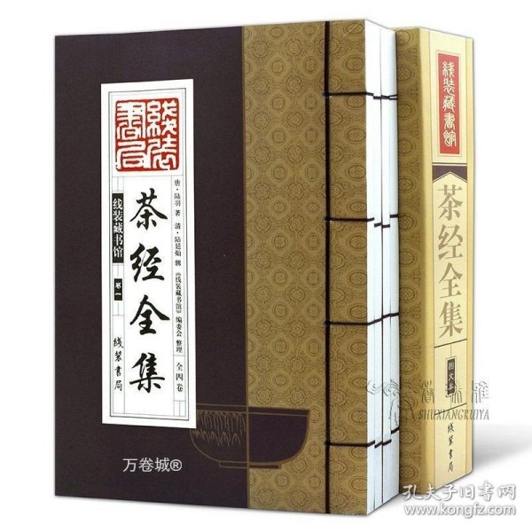 线装藏书馆茶经全集（大开本.全四卷）