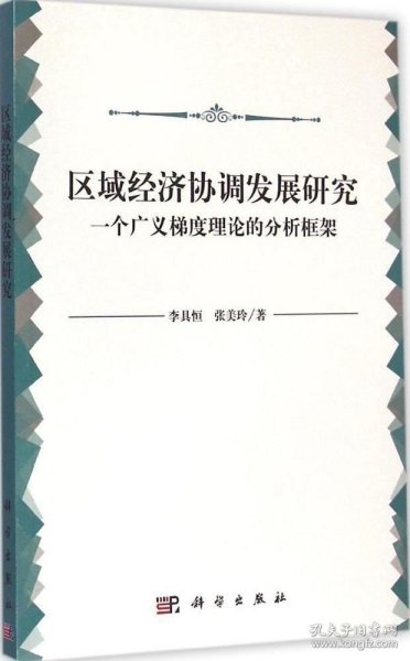 区域经济协调发展研究：一个广义梯度理论的分析框架