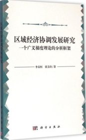 区域经济协调发展研究：一个广义梯度理论的分析框架