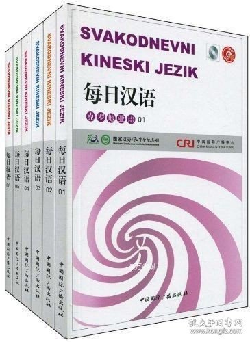 正版现货 每日汉语：克罗地亚语（全6册）