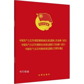 共产主义青年团党和国家机关基层组织工作条例(试行) 国企基层组织工作条例(试行) 农村基层组织工