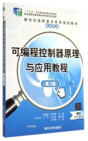 可编程控制器原理与应用教程（第3版）/新世纪高职高专实用规划教材·机电系列