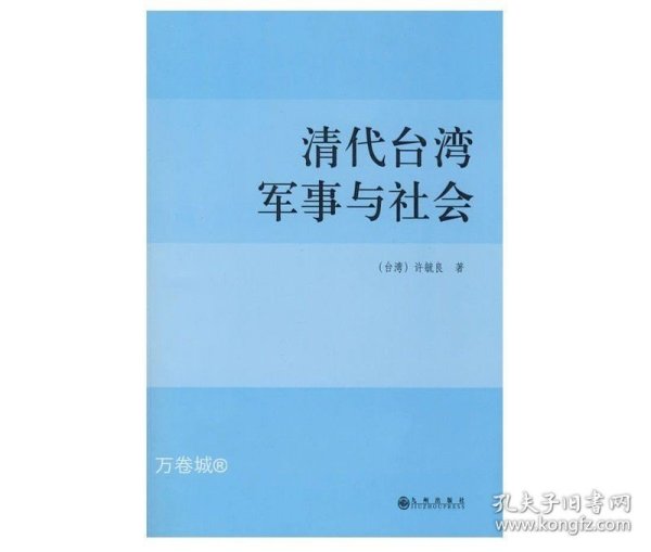 清代台湾军事与社会