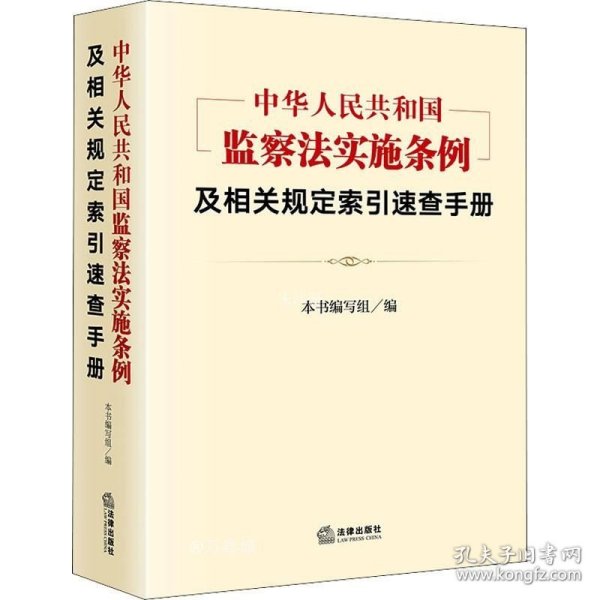 《中华人民共和国监察法实施条例》及相关规定索引速查手册