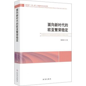 面向新时代的欧亚繁荣稳定