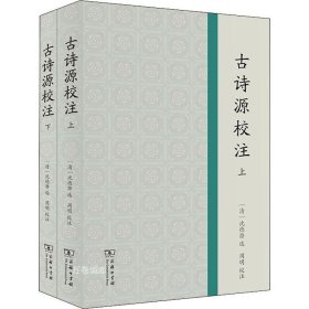 正版现货 古诗源校注(全2册)