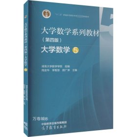 正版现货 大学数学系列教材（第四版）大学数学5