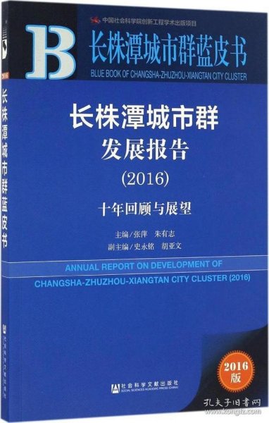 长株潭城市群发展报告（2016）：十年回顾与展望