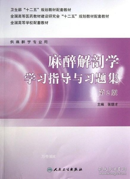 麻醉解剖学学习指导与习题集(第二版/本科麻醉配套）