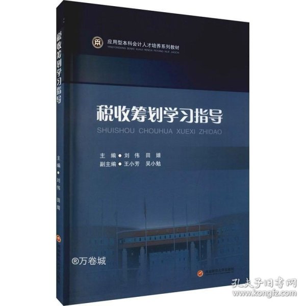 税收筹划学习指导