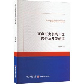 西南历史名陶工艺保护及开发研究