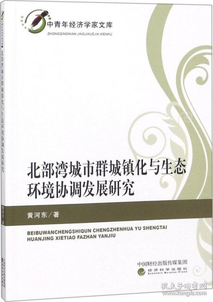 北部湾城市群城镇化与生态环境协调发展研究