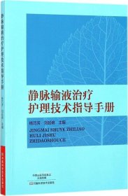 静脉输液治疗护理技术指导手册