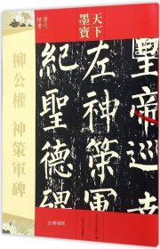 正版现货 天下墨宝：柳公权 神策军碑