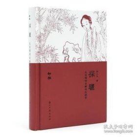正版現(xiàn)貨 探驪:從寫情回目解味紅樓夢(mèng)\劉上生 9787554015124