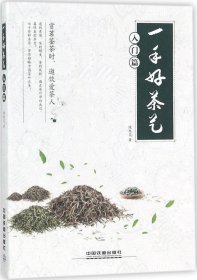 正版现货 一手好茶艺（入门篇）