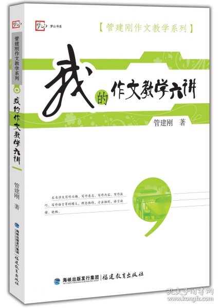 梦山书系·管建刚作文教学系列：我的作文教学六讲