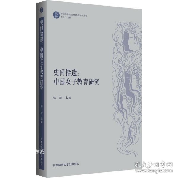 史间拾遗：中国女子教育研究（“乾坤”：性别研究文史文献集萃系列丛书）